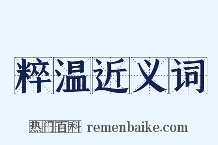 粹温近义词是什么意思的图片